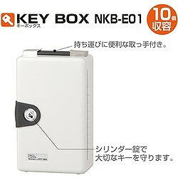 ナカバヤシ キ-ボックス10個収容 NKBE01 オフィス 住設用品 オフィス家具 キーボッ...