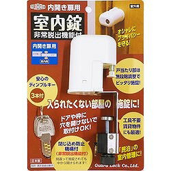ガード 室内錠 非常脱出機能付 NO.560H 環境改善用品 防災 防犯用品 防犯対策用品(...