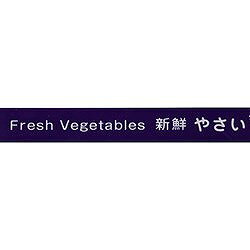 積水 野菜結束テープ#808 15X100 ムラサキ P808EX1 梱包用品 テープ用品 仮止め 結...