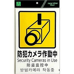 光 多国語防犯サイン 防犯カメラ作動中 PBH3021 環境改善用品 防災 防犯用品 防犯...