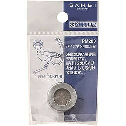 リコメン堂のSANEI パイプネジ用整流器 PM283 工事 照明用品 管工機材 混合栓 水栓(代引不可)｜アングル3