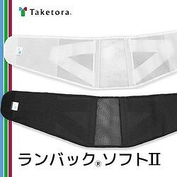 竹虎 腰部固定帯 ランバックソフトII ブラック M 34073 保護具 保護服 防護服 サポーター(代引不可)