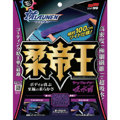 SOFT99 ALAUNEN ヤワラカイザー 吸水用クロス 2903 手作業工具 車輌整備用品 洗車...