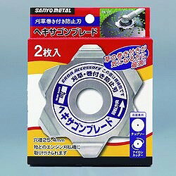 三陽金属 刈払機用草巻付き防止刃 ヘキサゴンブレード (2枚入) 786 園芸用品 緑化...