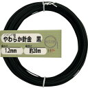 DAIDОHANT やわらか針金(バインド線)黒(外径)1.2mm×(長さ)20M 10155969 金物 建築資材 建築金物 針金(代引不可)