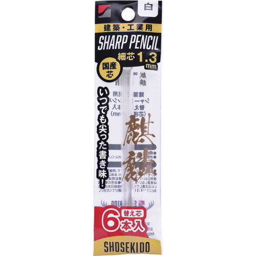 祥碩堂 麒麟 建築用シャープペンシル1.3替え芯6本入 白 140W6 測定 計測用品 測量用品 建築用筆記具(代..