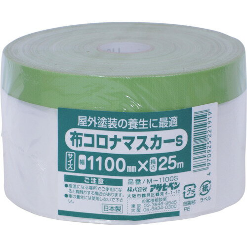 アサヒペン 布コロナマスカーS 1100MMX25M M-1100S 221919 工事 照明用品 塗装 内装用品 塗装用養生シ..