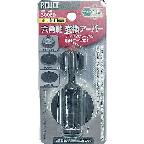 RELIEF 六角軸変換アーバー 30069 電動 油圧 空圧工具 電動工具 小型切断機(代引不可)
