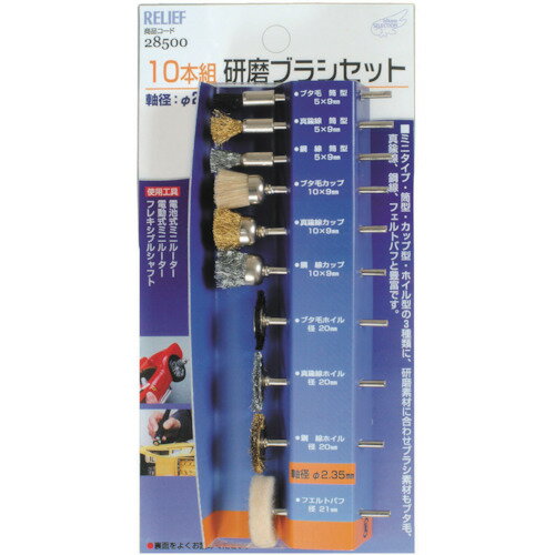 RELIEF 研磨ブラシセット(235MM軸) 28500 電動 油圧 空圧工具 研削研磨用品 軸付ブラシ(代引不可)