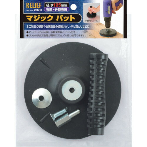 RELIEF マジックパット φ125mm 28680 電動 油圧 空圧工具 電動工具 サンダー ポリッシャー(代引不可)