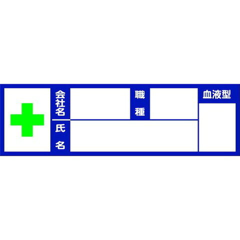 【商品詳細】●所有者の識別や、血液型の記載に便利です。●汚れにくいハーフラミ加工です。●ヘルメット用の会社名、氏名、血液型を記載するステッカーとして。●幅(mm)：30●長さ(mm)：100●幅X長さ（mm)：30×100●粘着シール●表面加工：ハーフラミ加工JANコード 4989999593419【代引きについて】こちらの商品は、代引きでの出荷は受け付けておりません。【送料について】北海道、沖縄、離島は送料を頂きます。