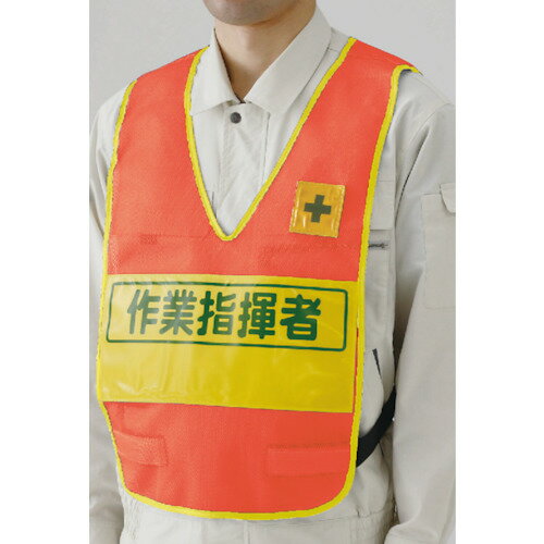 特長●表示部が高輝度反射素材でよく目立ちます。●社名入れスペースを作りました。（ご社名入れ別途費用）用途●建設現場や工場での職務表示に最適です。仕様●色：蛍光オレンジ●着丈(cm)：55●胴周り(cm)：108〜128●表示内容：作業指揮者●本体色：蛍光オレンジ●内容：作業指揮者●摘要：108〜128仕様2●表示部(mm)：150×330●反射材色：黄●バイアステープ色：黄材質/仕上●本体：ナイロンメッシュ●表示部：高輝度反射材注意●ご社名入れは別途費用が掛かります。原産国：タイ【代引きについて】こちらの商品は、代引きでの出荷は受け付けておりません。【送料について】北海道、沖縄、離島は送料を頂きます。