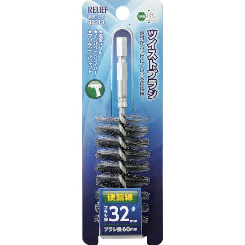 RELIEF 六角軸 ツイストブラシ 硬鋼線 φ32mm 33213 電動 油圧 空圧工具 研削研磨用品 軸付ブラシ(代引不可)