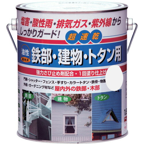 特長●油性の超速乾タイプで、冬場（5℃位）の低温時でも塗装ができます。●高性能アクリル樹脂の採用で、さびの発生を抑え、初期のつやを長期間保ちます（一部つやなし色もあります）。●1回塗りで塗装作業が短縮できます。用途●門扉、フェンス、階段、手すり、シャッター、物置、カラートタン・トタン板の屋根、ひさし、金属系サイディング、外板、羽目板、雨戸、ドア、窓枠、木製品に。仕様●色：パールホワイト●容量(L)：1.6●乾燥時間：約1時間30分(夏期・30℃)、約3時間(冬期・10℃)●塗布面積(［［M2］］)：約16材質/仕上●合成樹脂（アクリル）●顔料●有機溶剤注意●コンクリート、モルタル、テーブル天板、床面には塗装しないで下さい。●火気のあるところでは塗らないでください。●有機溶剤が含まれているので、塗装中、乾燥中ともに換気をよくしてください。●塗り面積、乾燥時間は塗り方、塗る面の状態、色、気象条件により差があります。原産国：日本【代引きについて】こちらの商品は、代引きでの出荷は受け付けておりません。【送料について】北海道、沖縄、離島は送料を頂きます。