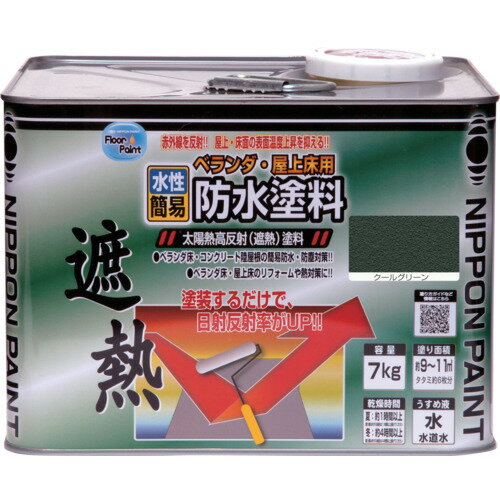 ニッぺ 水性ベランダ 屋上床用防水遮熱塗料 7Kg クールグリーン HXT001-7 4976124246708 工事 照明用品..