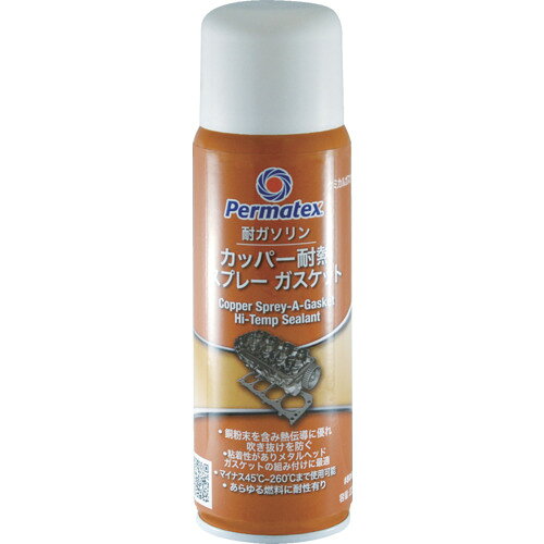 特長●カッパーを含むため、熱伝導が良くなり、ねばりがあるため、位置の固定が容易です。●−45℃〜260℃に対応し、耐ガソリン性で凹凸の表面を埋めることができます。●ベースコネクションやねじの固着を防げます。用途●エキゾーストマニホールド、シリンダーヘッド、ターボチャージャーフランジ等仕様●色：茶●使用温度範囲(℃)：-45〜260●容量(g)：255材質/仕上●アセトン、エチルアセテート、ブタン他注意●塩化メチレン、アセトン、エチルアセテート石油系蒸留物を含みます。●火気の近く、高温の場所、直射日光の当たる場所では使用又は保管をしないでください。●缶に孔をあけないでください。●硬化前の溶剤は眼や皮膚を刺激します。●眼や皮膚に付着しないよう注意してください。原産国：アメリカ【代引きについて】こちらの商品は、代引きでの出荷は受け付けておりません。【送料について】北海道、沖縄、離島は送料を頂きます。