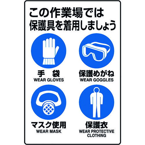 ユニット JIS規格標識 保護具着用集合標識 802711A 安全用品 標識 標示 安全標識(代引不可)