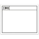 シンワ スチールボード「工事名」横11×14cmホワイト 79135 測定 計測用品 測量用品 黒板(代引不可)