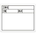 シンワ スチールボード「工事名 工種 測点」横2段11×14cmホワイト 79133 測定 計測用品 測量用品 黒板(代引不可)