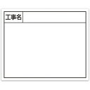 シンワ スチールボード「工事名」横14×17cmホワイト 79162 測定 計測用品 測量用品 黒板(代引不可)
