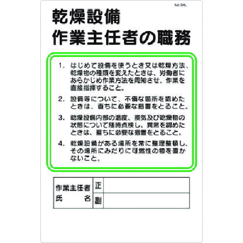 つくし 職務標識 乾燥設備作業主任者の職務 94L 安全用品 標識 標示 安全標識(代引不可)