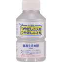 和信ペイント 水溶性ニス専用うすめ液 110ml 930504 工事 照明用品 塗装 内装用品 塗料(代引不可)