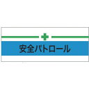 KEIAI ストレッチ腕章 安全パトロール+緑十字 L 900211 保護具 作業服 腕章 胸章(代引不可)