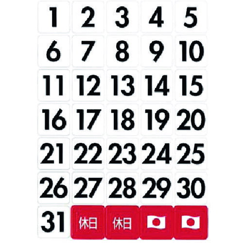 つくし 日付マグネット 1シート35枚セット B8 安全用品 標識 標示 安全掲示板(代引不可)