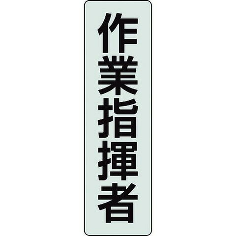 【商品詳細】●フルハーネス用ポケットバンド専用の表示プレートです。●工事現場等での識別確認や、役割表示に最適です。●色：透明、黒文字●縦(mm)：140●横(mm)：40●表示内容：作業指揮者●入数(枚)：2●フルハーネス用ポケットバンド専用表示プレート材質／仕上●透明ペットJANコード 4571181556403【代引きについて】こちらの商品は、代引きでの出荷は受け付けておりません。【送料について】北海道、沖縄、離島は送料を頂きます。