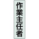 【商品詳細】●フルハーネス用ポケットバンド専用の表示プレートです。●工事現場等での識別確認や、役割表示に最適です。●色：透明、黒文字●縦(mm)：140●横(mm)：40●表示内容：作業主任者●入数(枚)：2●フルハーネス用ポケットバンド専用表示プレート材質／仕上●透明ペットJANコード 4571181556410【代引きについて】こちらの商品は、代引きでの出荷は受け付けておりません。【送料について】北海道、沖縄、離島は送料を頂きます。