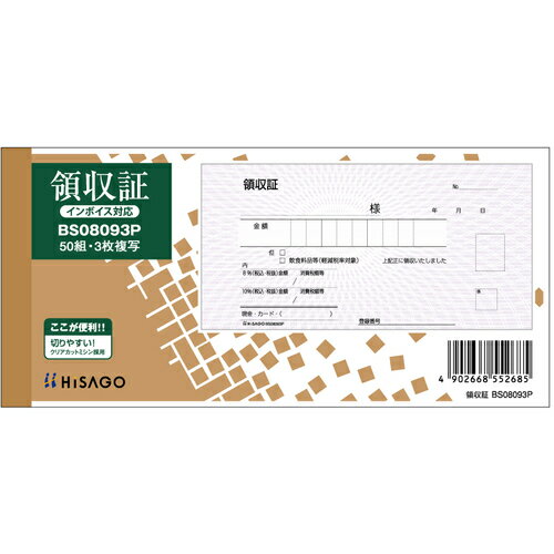 HISAGO 領収証 入金票付 3P BS08093P オフィス 住設用品 文房具 帳票 封筒(代引不可)