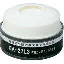 シゲマツ 防じん機能付き吸収缶有機用 CA27L3OV 保護具 マスク 耳栓 防毒マスク(代引不可)
