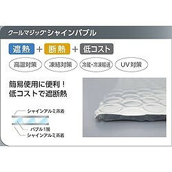サンユー印刷 遮断熱フィルム クールマジック シャインバブル 1200mm×10m巻 CMVBV1...