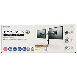 ELECOM モニターアーム ディスプレイアーム ダブルアーム ロング ブラック DPADL03BK 電子機器 電気 電子部品 モニター取付器具(代引不可)【送料無料】 [2]