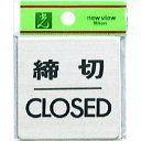 光 ステンレスサインプレート 締切CLOSED FS6363 安全用品 標識 標示 サインプレート(代引不可)