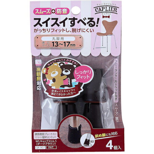 WAKI Wスリップキャップ GK-907 DBスリム S 4個入り GK907 オフィス 住設用品 オフィス家具 作業用チェ..