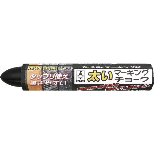 たくみ 太いマーキングチョーク 黒 たくみ 測定 計測用品 測量用品 建築用筆記具 0510(代引不可)