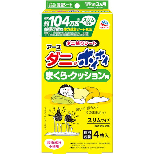 アース ダニがホイホイ ダニ捕りシート まくら・クッション用 アース製薬 環境改善...
