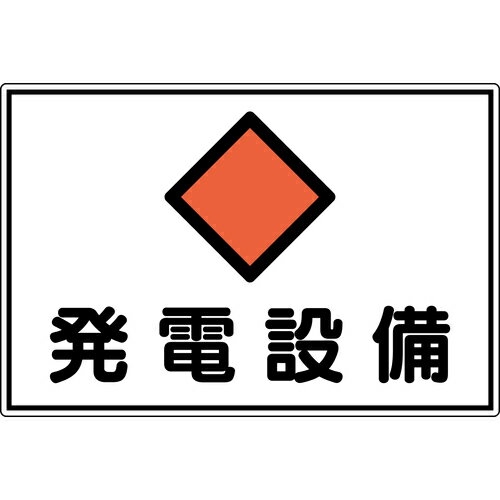 緑十字 変電設備関係標識 発電設備 300×450mm アルミ FS19A 日本緑十字社 安全用品 標識 標示 安全標識 061191(代引不可)【送料無料】