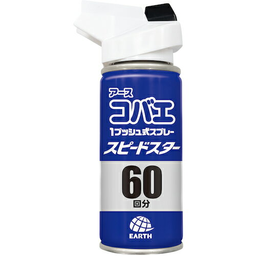 アース コバエ1プッシュ式スプレー スピードスター 60回分 アース製薬 環境改善用品 害虫 害獣駆除用品 防虫 殺虫用品 148414(代引不可)
