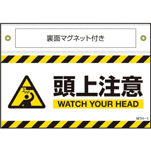 緑十字 マグネット付きターポリン標識 頭上注意 WATCH~ 140×200mm 日本緑十字社 安全用品 標識 標示 安全標識 407101(代引不可)