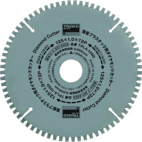 TRUSCO トラスコ 薄板プラスチック用ダイヤモンドカッター Φ125 TPLA125D(代引不可)