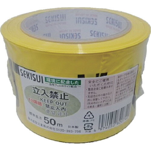 積水 標識テープ 70mmX50m 黄・黒・赤 立入禁止4ヶ国語 積水化学工業 梱包用品 テープ用品 表示テープ ..