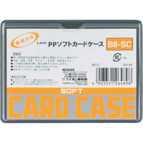 ライオン PPソフトカードケースB8-SC ライオン事務器 オフィス 住設用品 文房具 カードケース B8-SC(26489)(代引不可)
