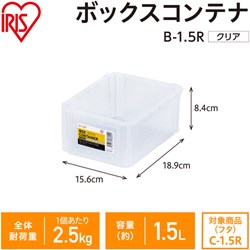 IRIS 299252 BOXコンテナ B-1.5R クリア アイリスオーヤマ 物流 保管用品 コンテナ...
