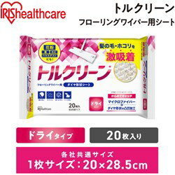 IRIS 205994 トルクリーン フローリングワイパー用シート ドライタイプ 20枚入 アイリスオーヤマ 清掃 衛生用品 清掃用品 モップ DN-FD201P(代引不可)