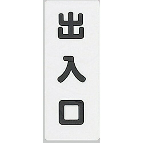 ●地球に優しい「エコマーク」認定素材ハッポーム（ポリプロピレン）を使用しています。●粘着テープ付きなので取り付け簡単です。●住宅や施設、共用スペース、店舗のサイン表示に。●表示内容：出入口●取付仕様：粘着テープ●縦(mm)：140●横(mm)：55●厚さ(mm)：1.5●色：文字黒　プレート白●タイプ：粘着●取付方法：貼付タイプ●ポリプロピレン（PP）●地球に優しい「エコマーク」認定素材ハッポーム（ポリプロピレン）を使用しています。●粘着テープ付きなので取り付け簡単です。●住宅や施設、共用スペース、店舗のサイン表示に。●表示内容：出入口●取付仕様：粘着テープ●縦(mm)：140●横(mm)：55●厚さ(mm)：1.5●色：文字黒　プレート白●タイプ：粘着●取付方法：貼付タイプ●ポリプロピレン（PP）【代引きについて】こちらの商品は、代引きでの出荷は受け付けておりません。【送料について】北海道、沖縄、離島は送料を頂きます。