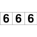 TRUSCO トラスコ 数字ステッカー 100×100 「6」 透明地/黒文字 3枚入 TSN1006TM(代引不可)(4)