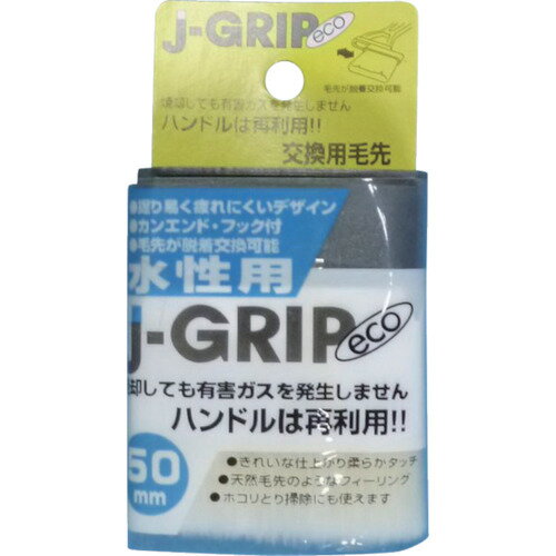 ●Jグリップハケの交換用毛先です。●ハケ。●刷毛幅(mm)：50●適応塗料：水性 ◎、油性 ○、ラッカー○、アクリル ○、水溶性接着剤○●J-GRIP●毛材:化繊●柄:ポリプロピレン(PP)【代引きについて】こちらの商品は、代引きでの出荷は受け付けておりません。【送料について】北海道、沖縄、離島は送料を頂きます。