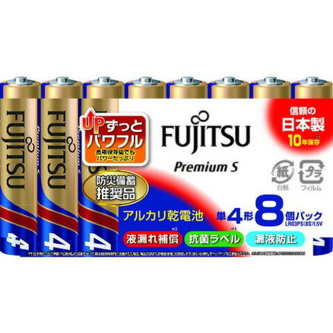 富士通 アルカリ乾電池単4 PremiumS (8本入) LR03PS8S(代引不可)